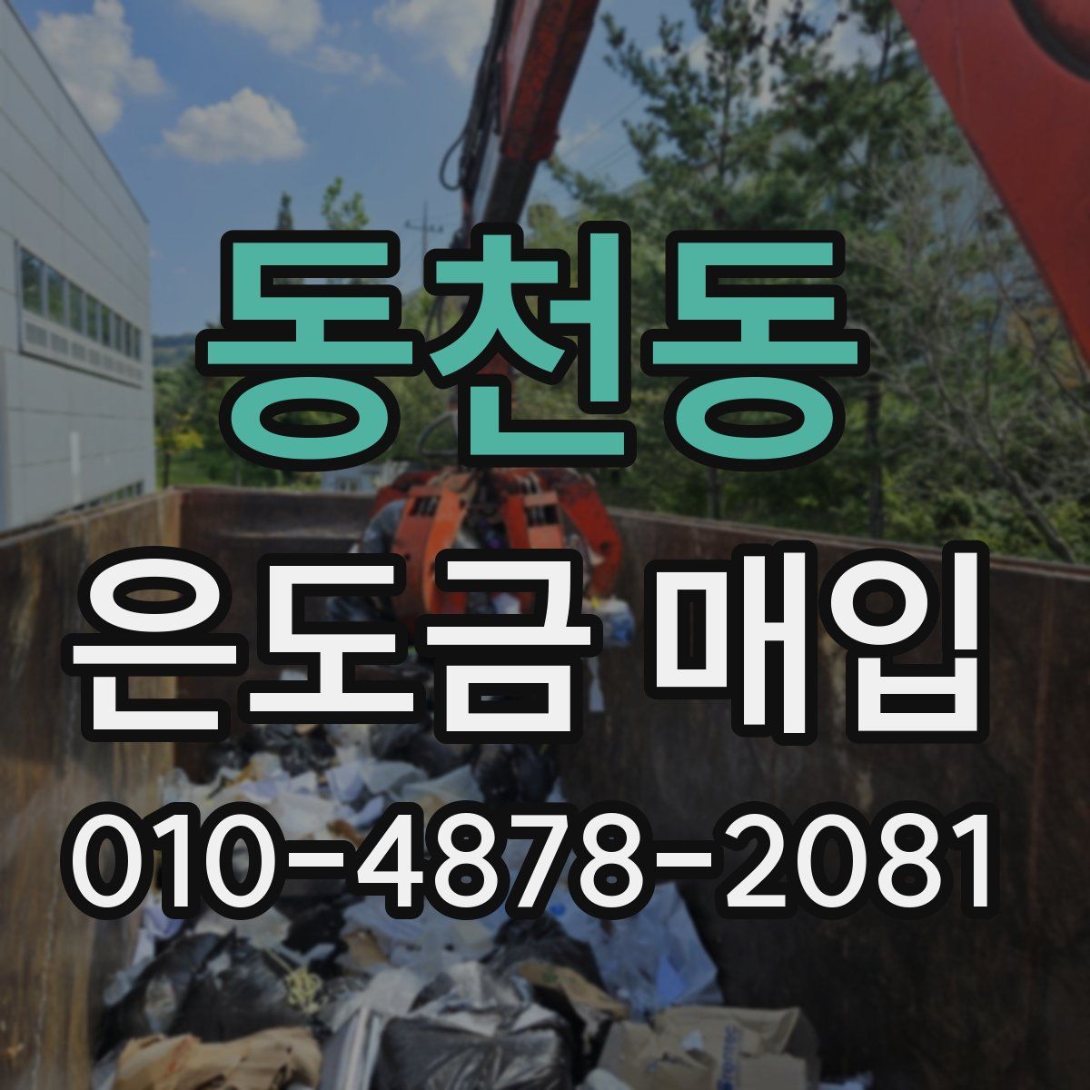 동천동 은도금 매입