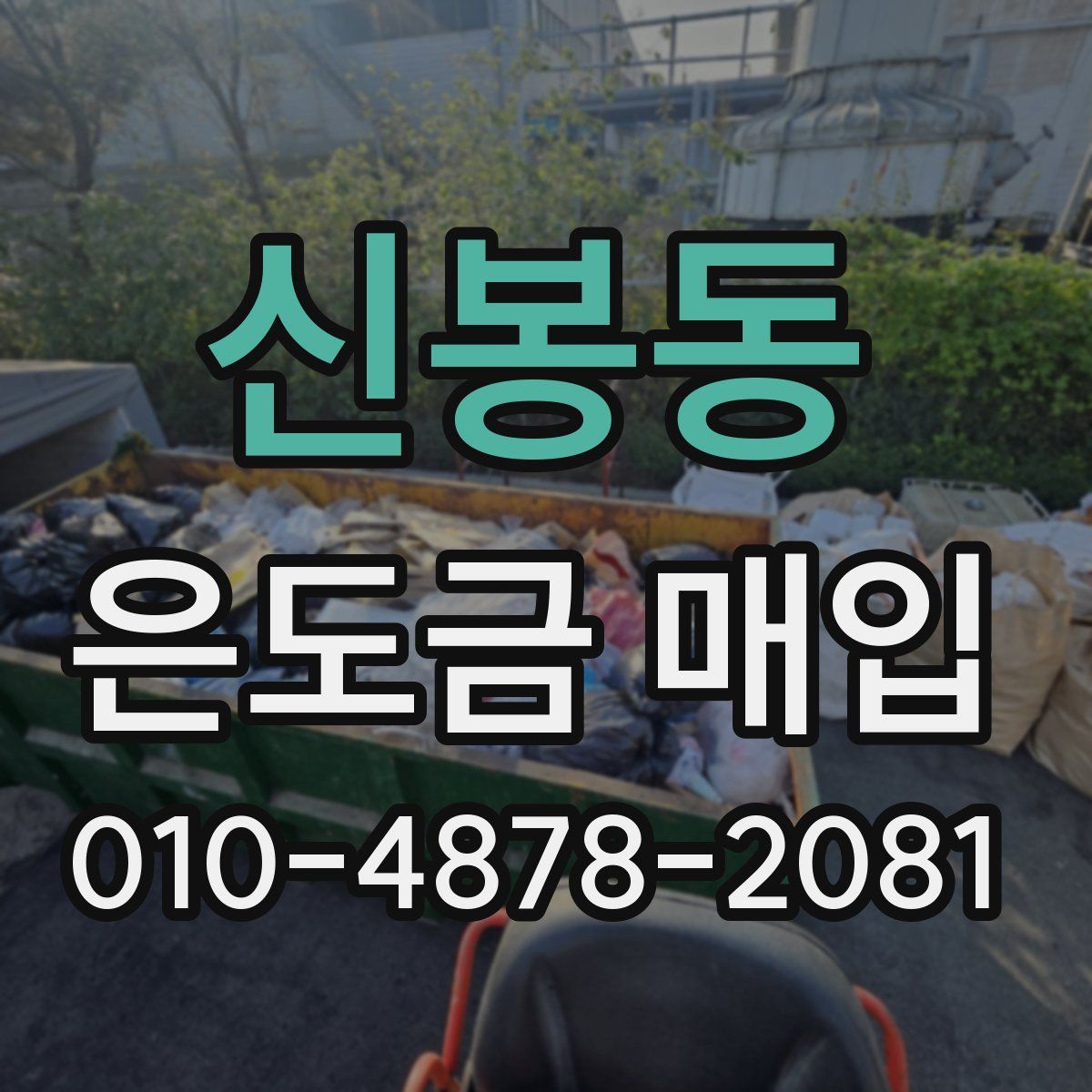 신봉동 은도금 매입