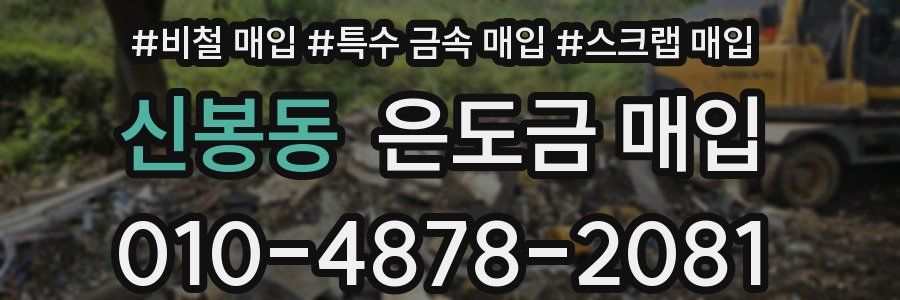 신봉동 은도금 매입