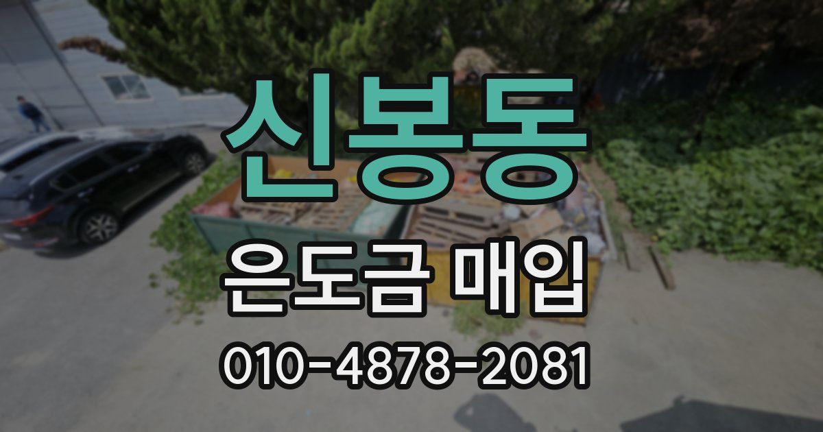 신봉동 은도금 매입
