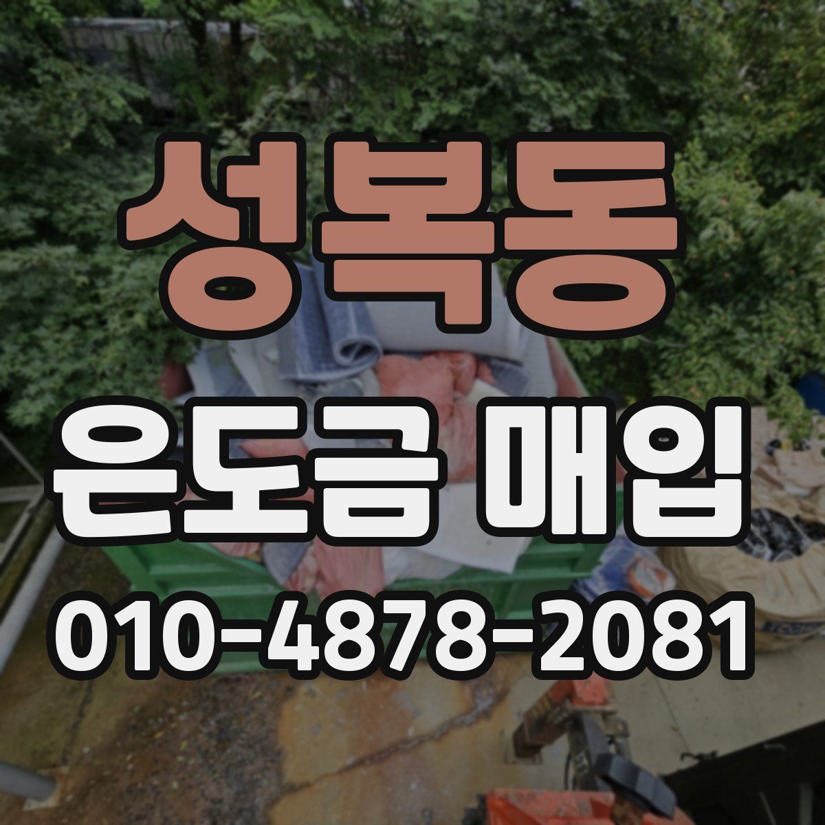 성복동 은도금 매입