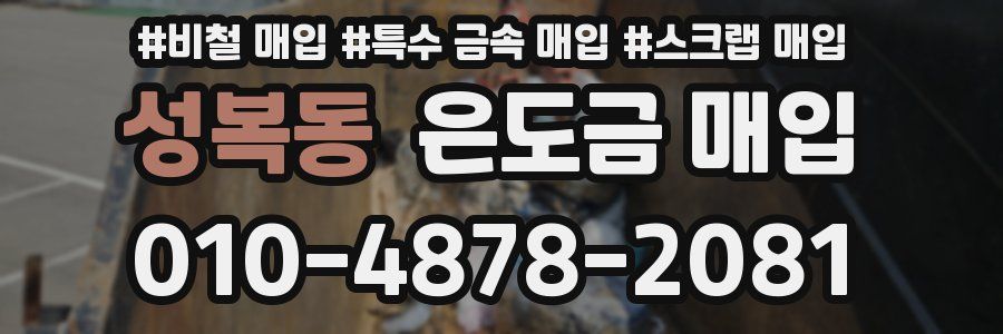 성복동 은도금 매입