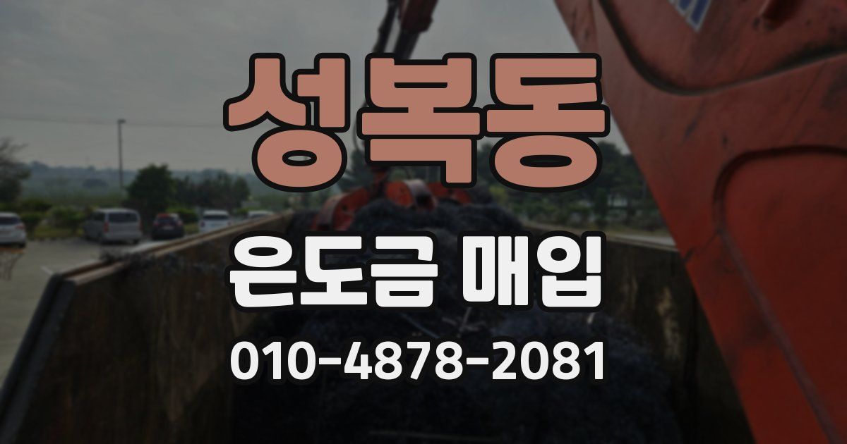 성복동 은도금 매입