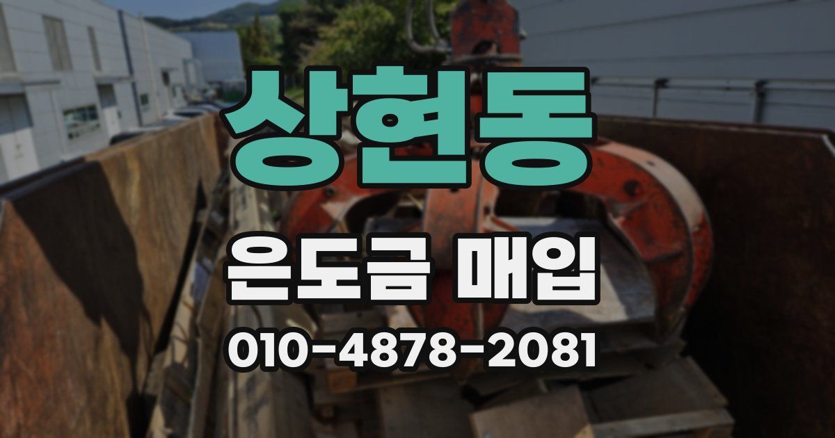 상현동 은도금 매입