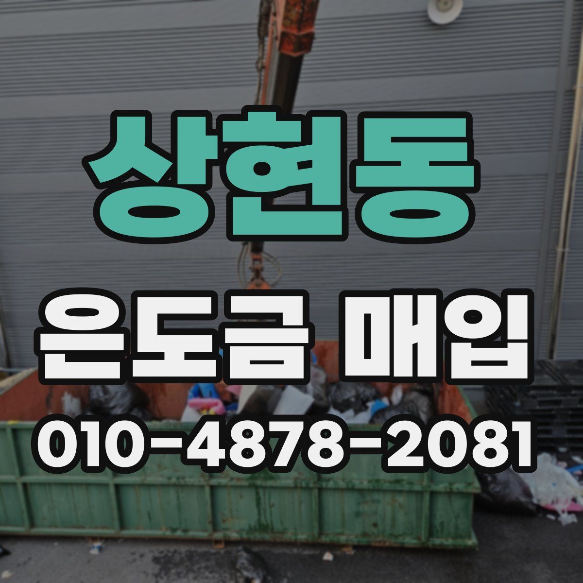 상현동 은도금 매입
