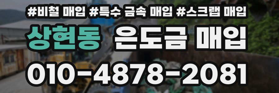상현동 은도금 매입