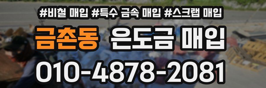 금촌동 은도금 매입