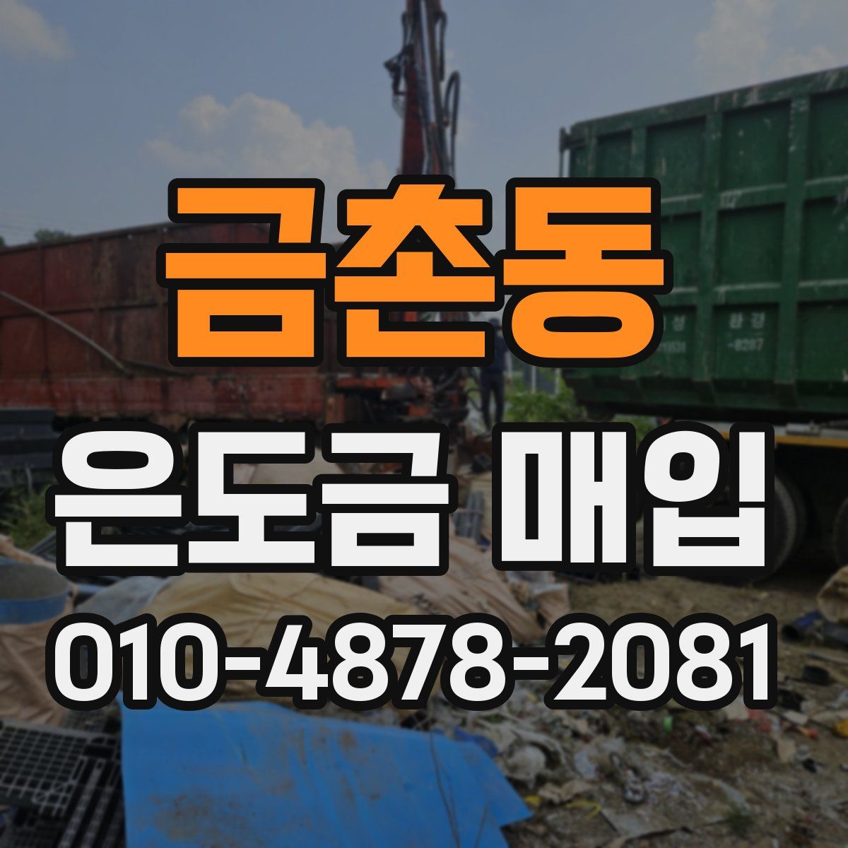 금촌동 은도금 매입