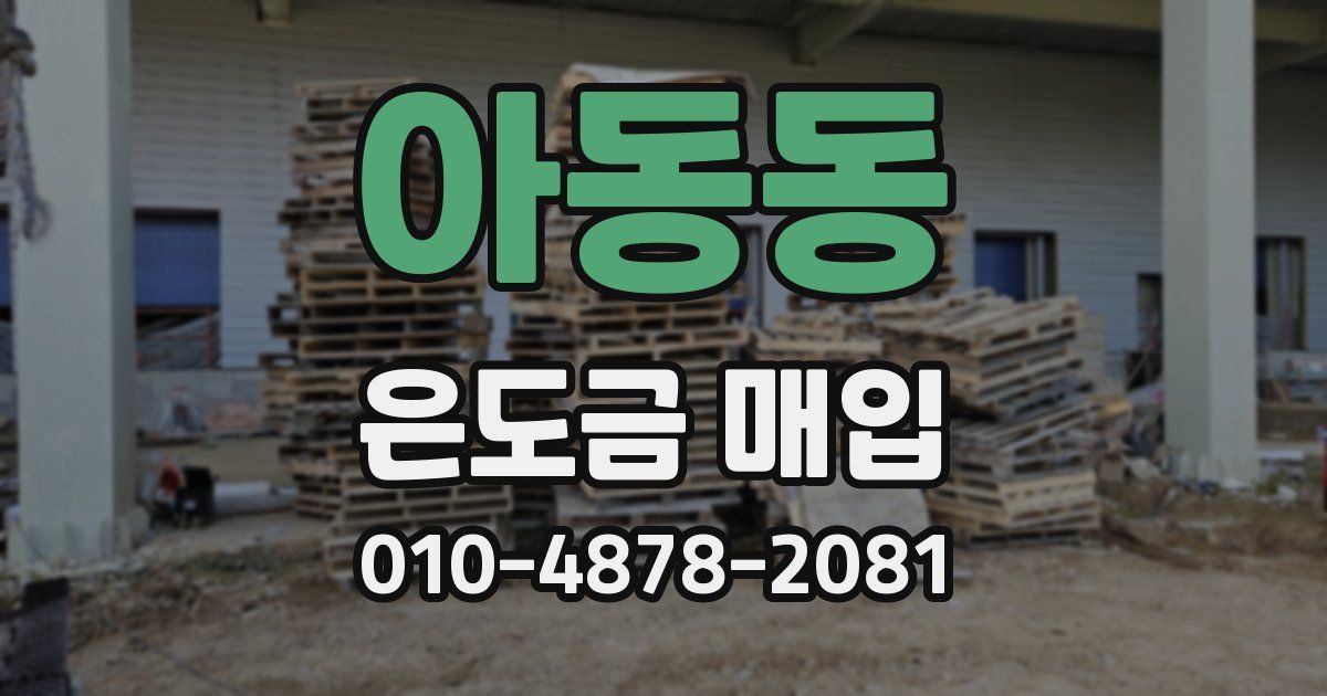 아동동 은도금 매입