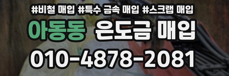 아동동 은도금 매입