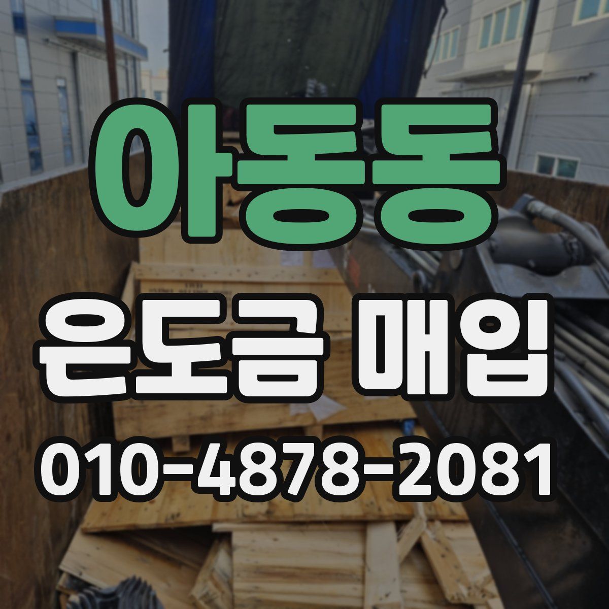 아동동 은도금 매입
