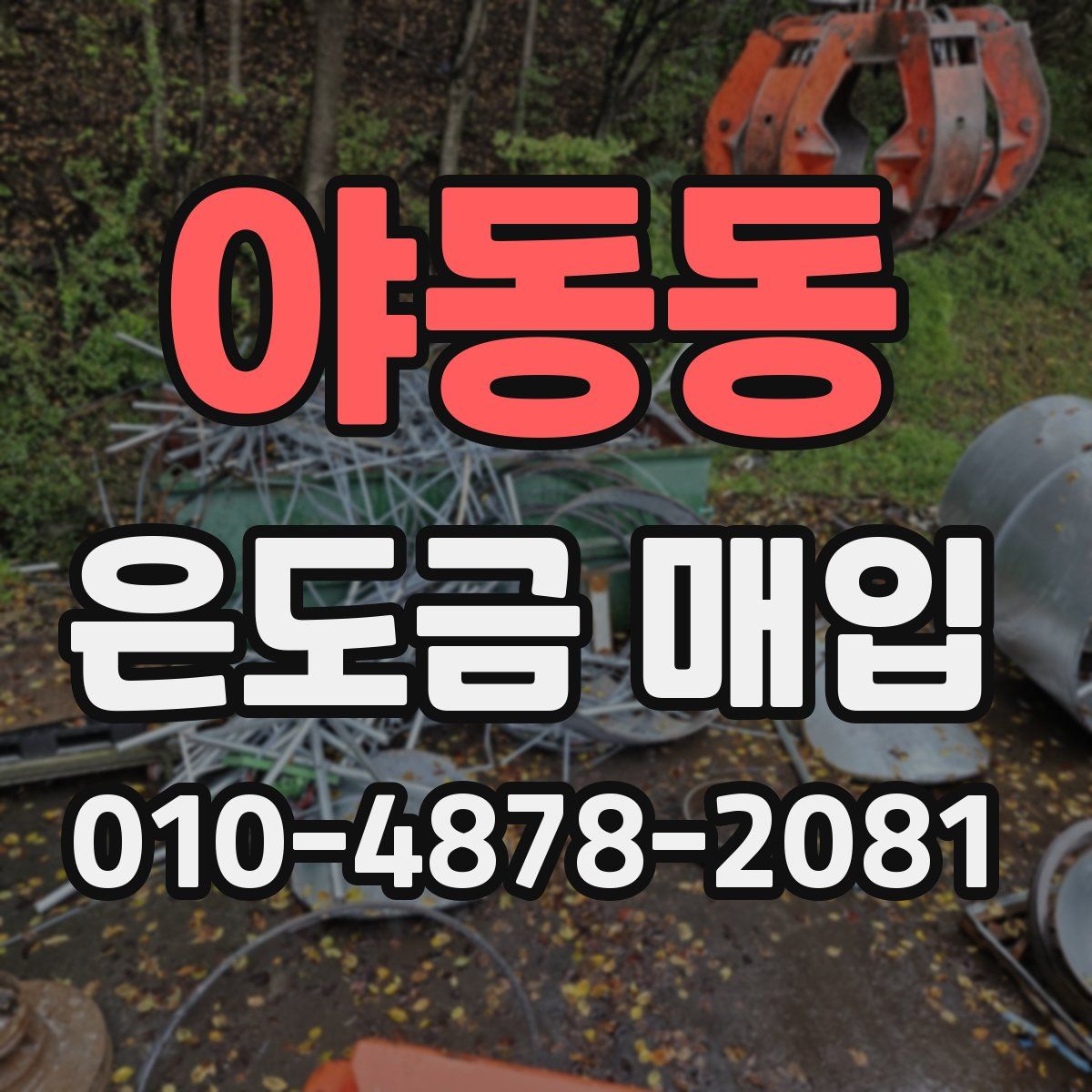 야동동 은도금 매입