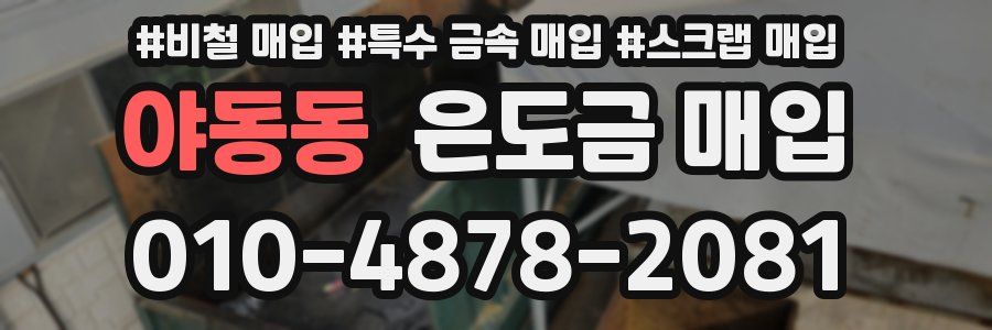 야동동 은도금 매입
