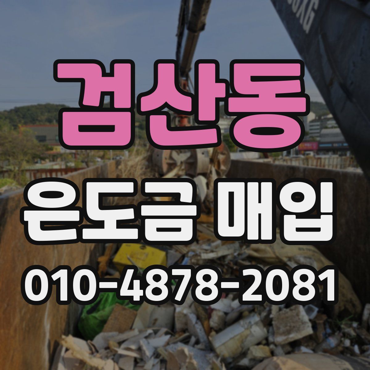 검산동 은도금 매입