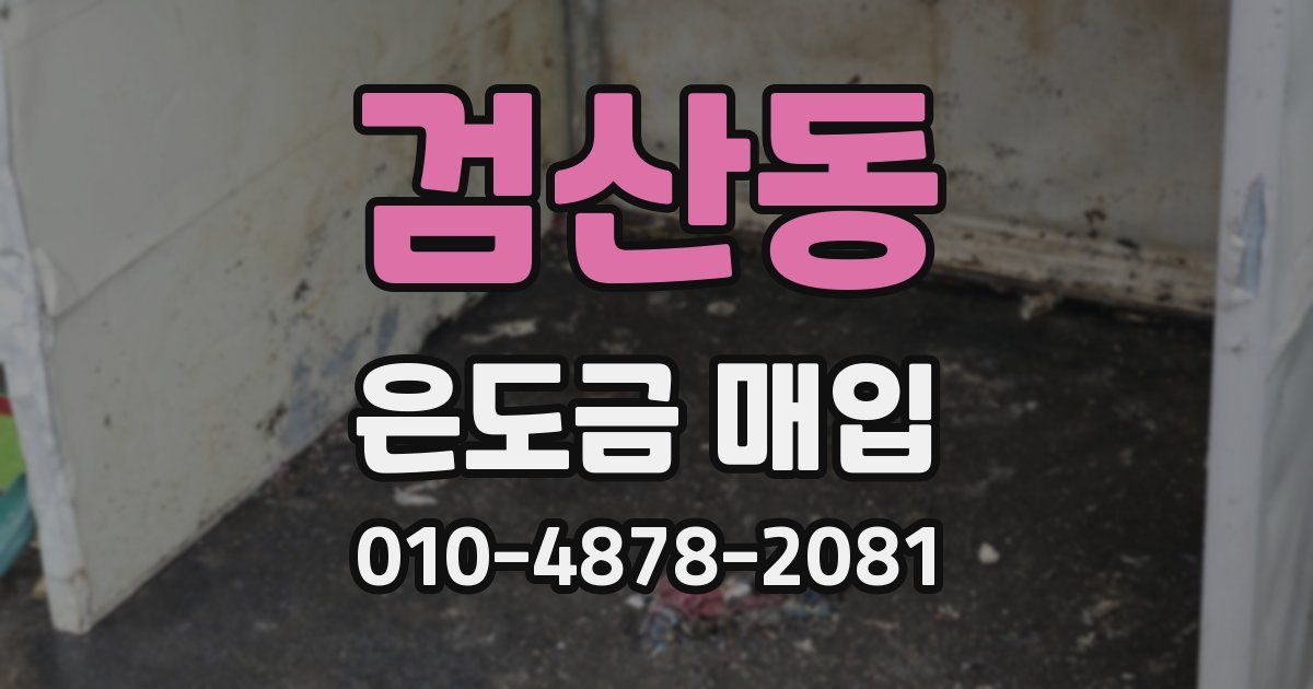 검산동 은도금 매입