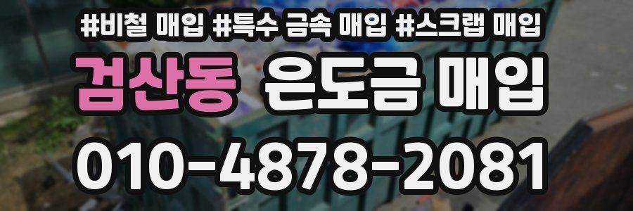 검산동 은도금 매입