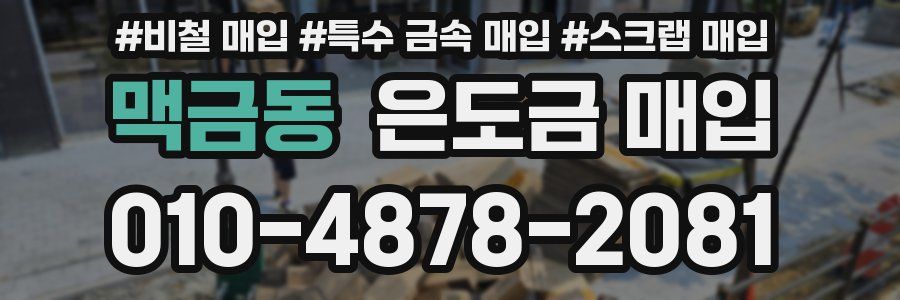 맥금동 은도금 매입