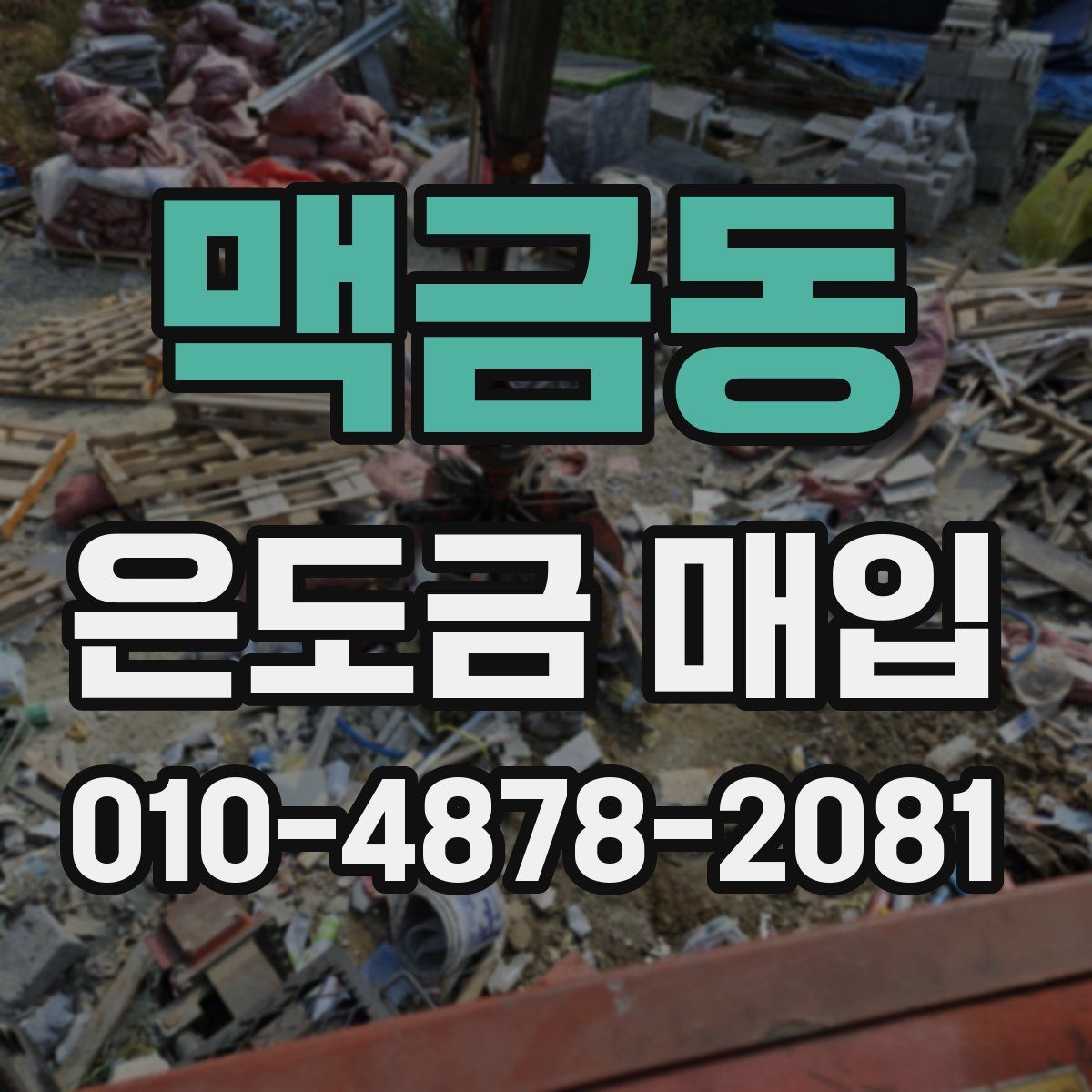 맥금동 은도금 매입