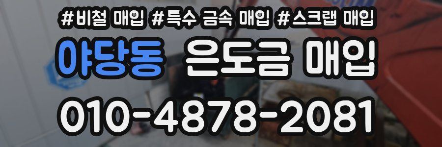 야당동 은도금 매입