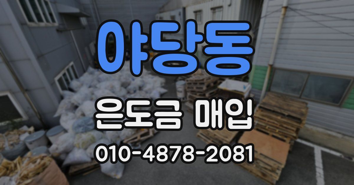 야당동 은도금 매입