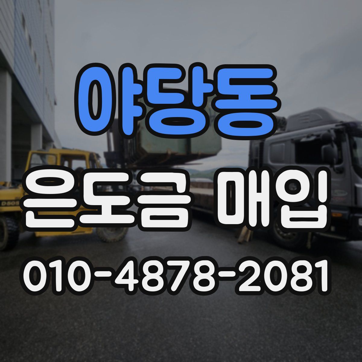 야당동 은도금 매입