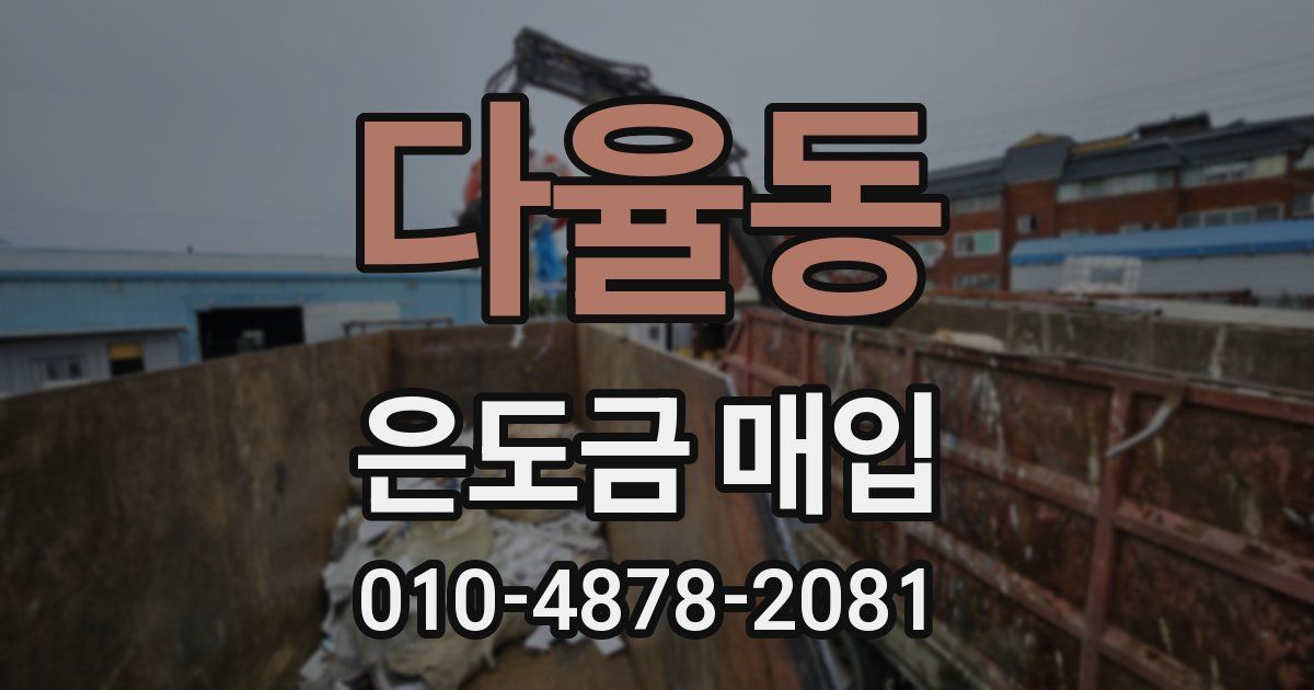 다율동 은도금 매입