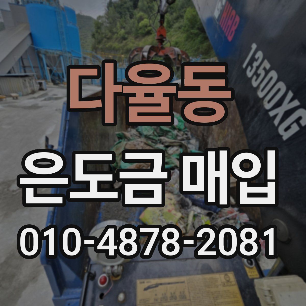 다율동 은도금 매입