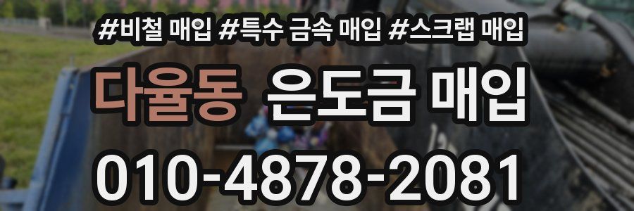 다율동 은도금 매입