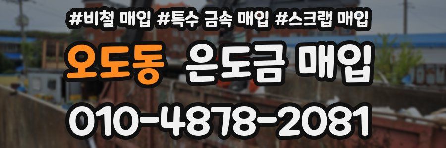 오도동 은도금 매입