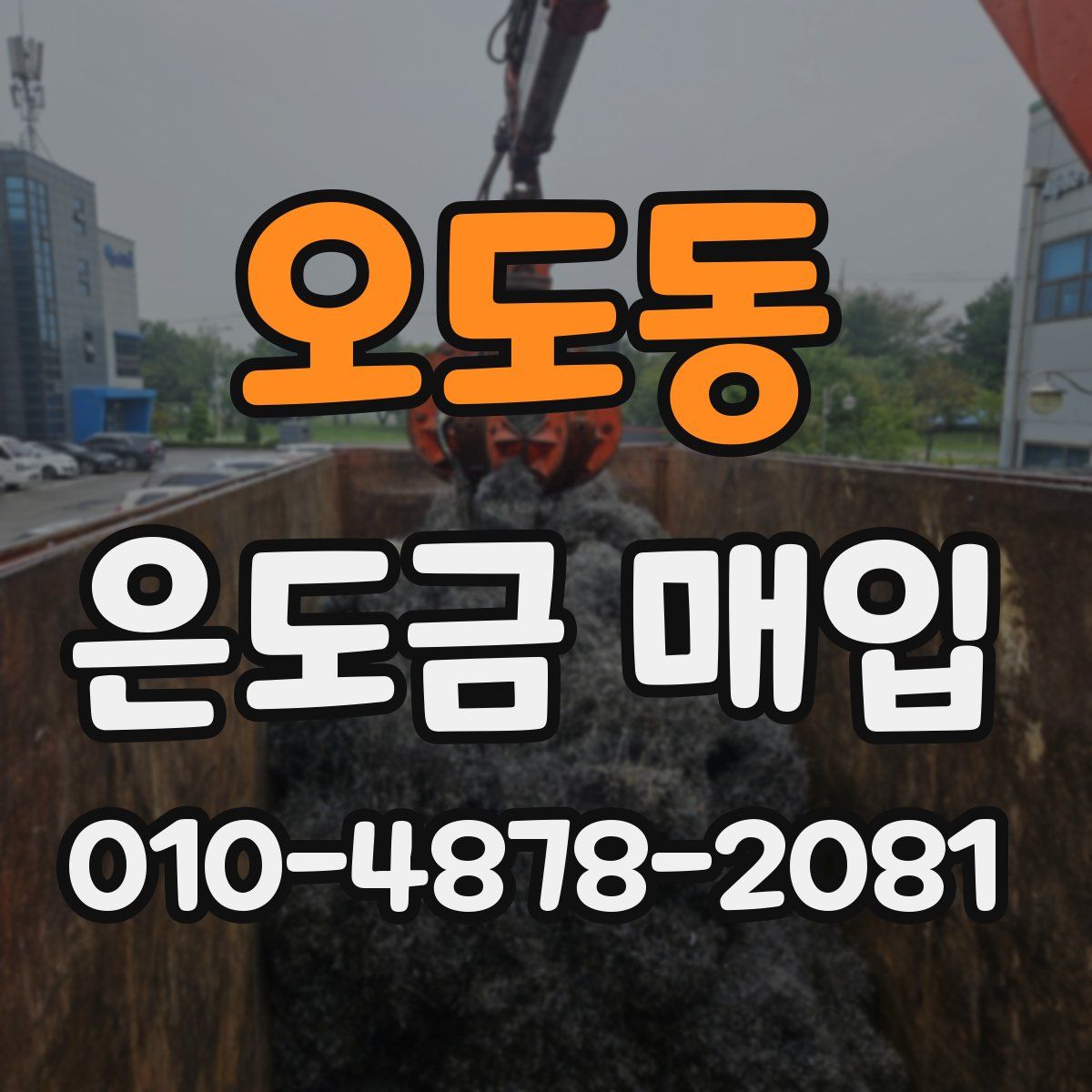 오도동 은도금 매입