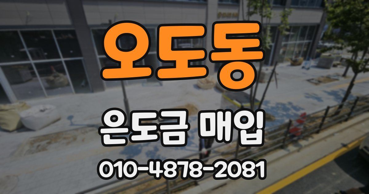 오도동 은도금 매입