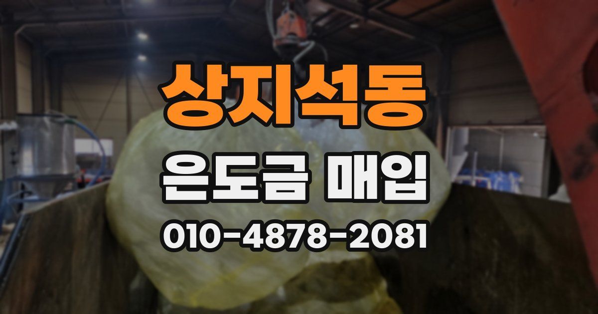 상지석동 은도금 매입