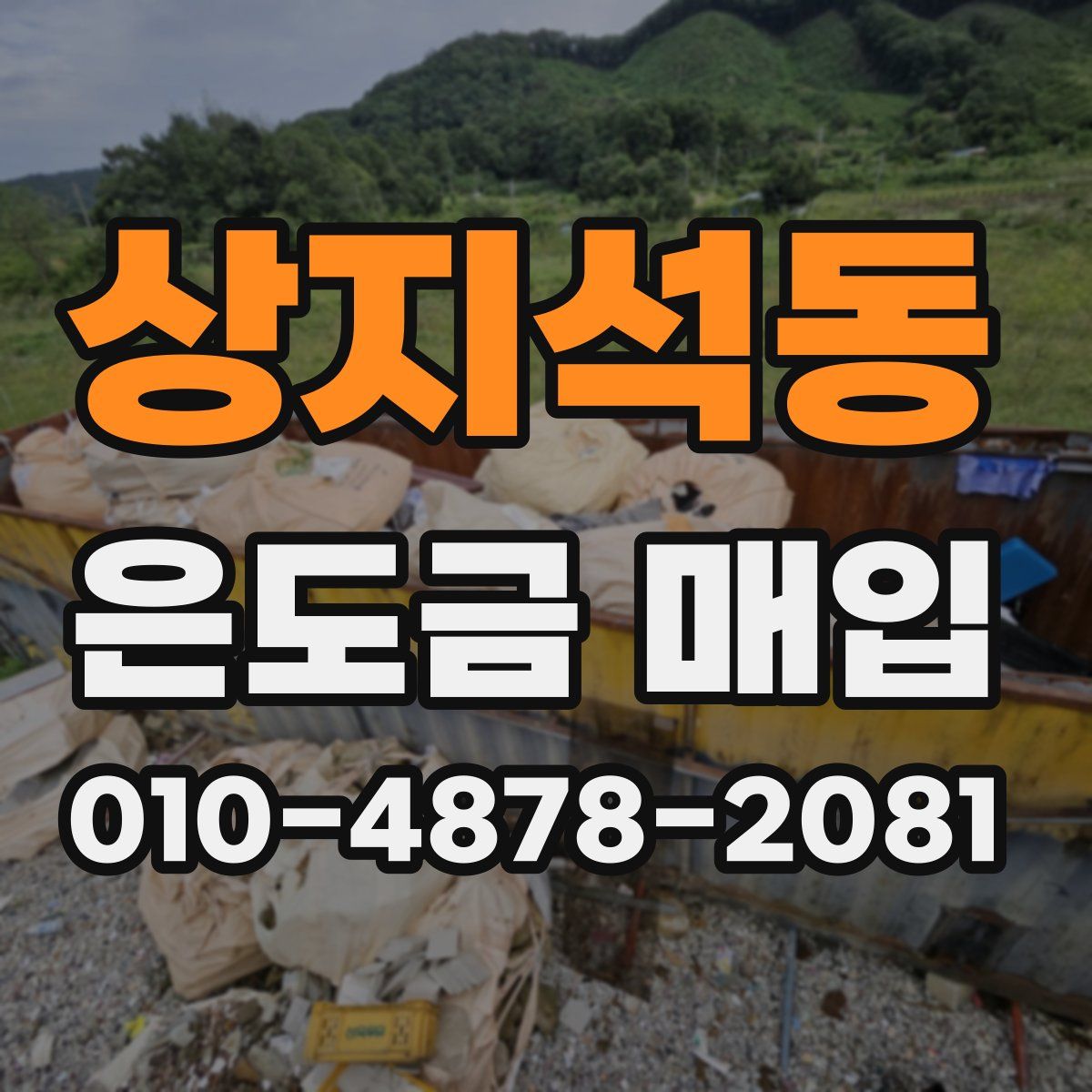 상지석동 은도금 매입