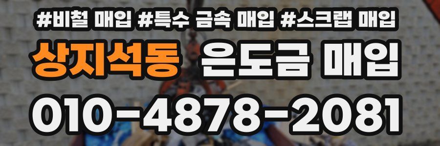 상지석동 은도금 매입