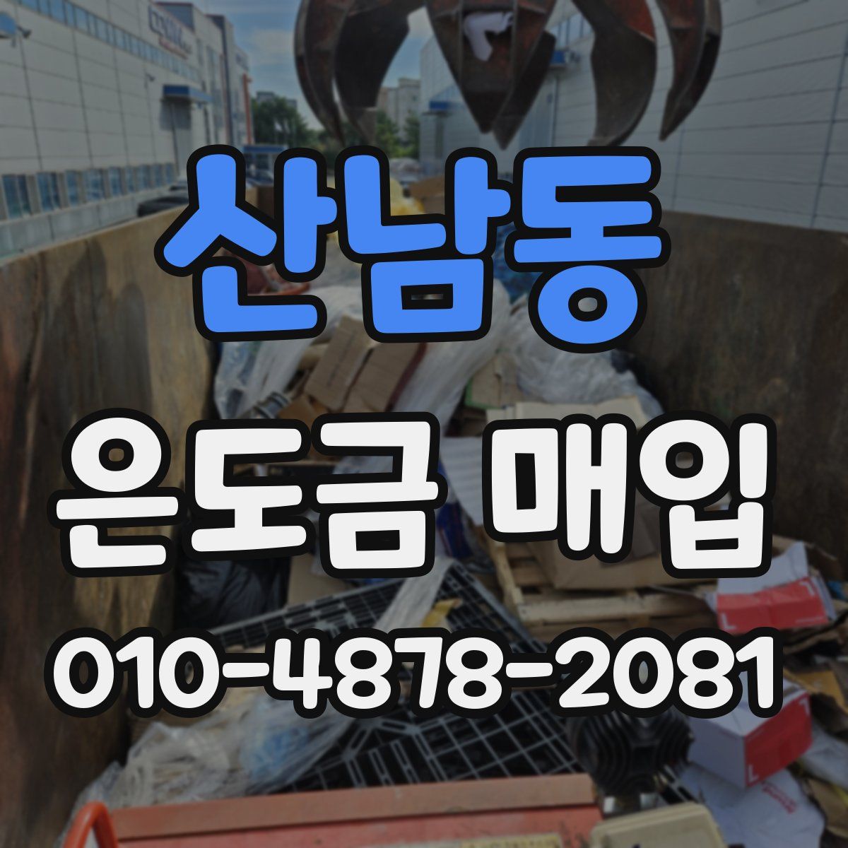 산남동 은도금 매입