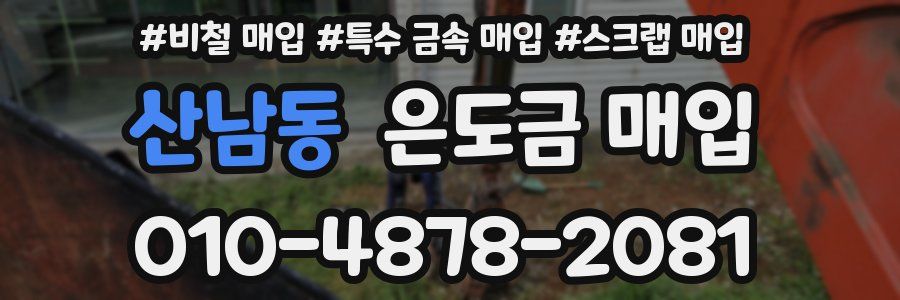 산남동 은도금 매입