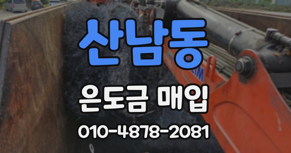 산남동 은도금 매입
