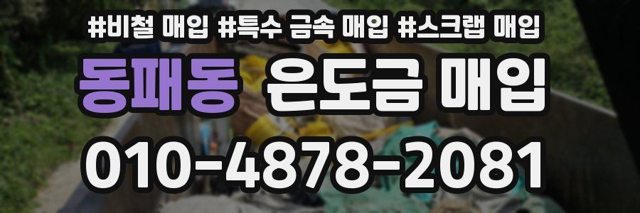 동패동 은도금 매입