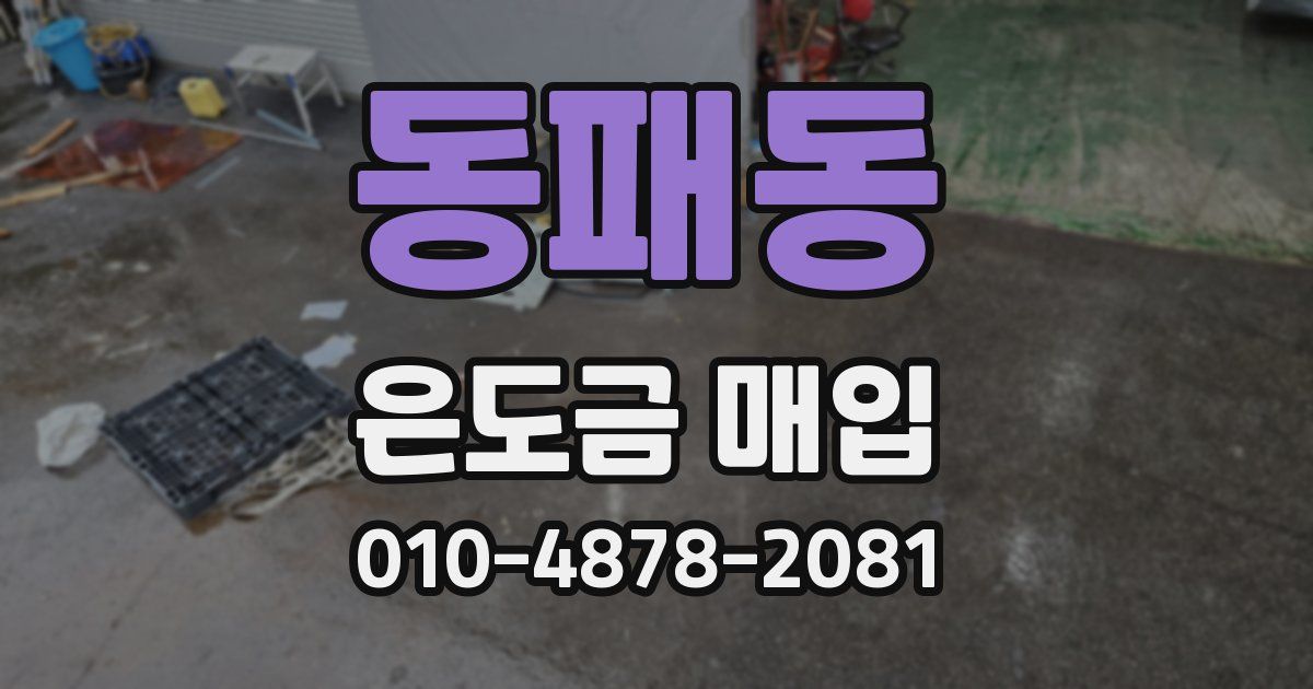 동패동 은도금 매입
