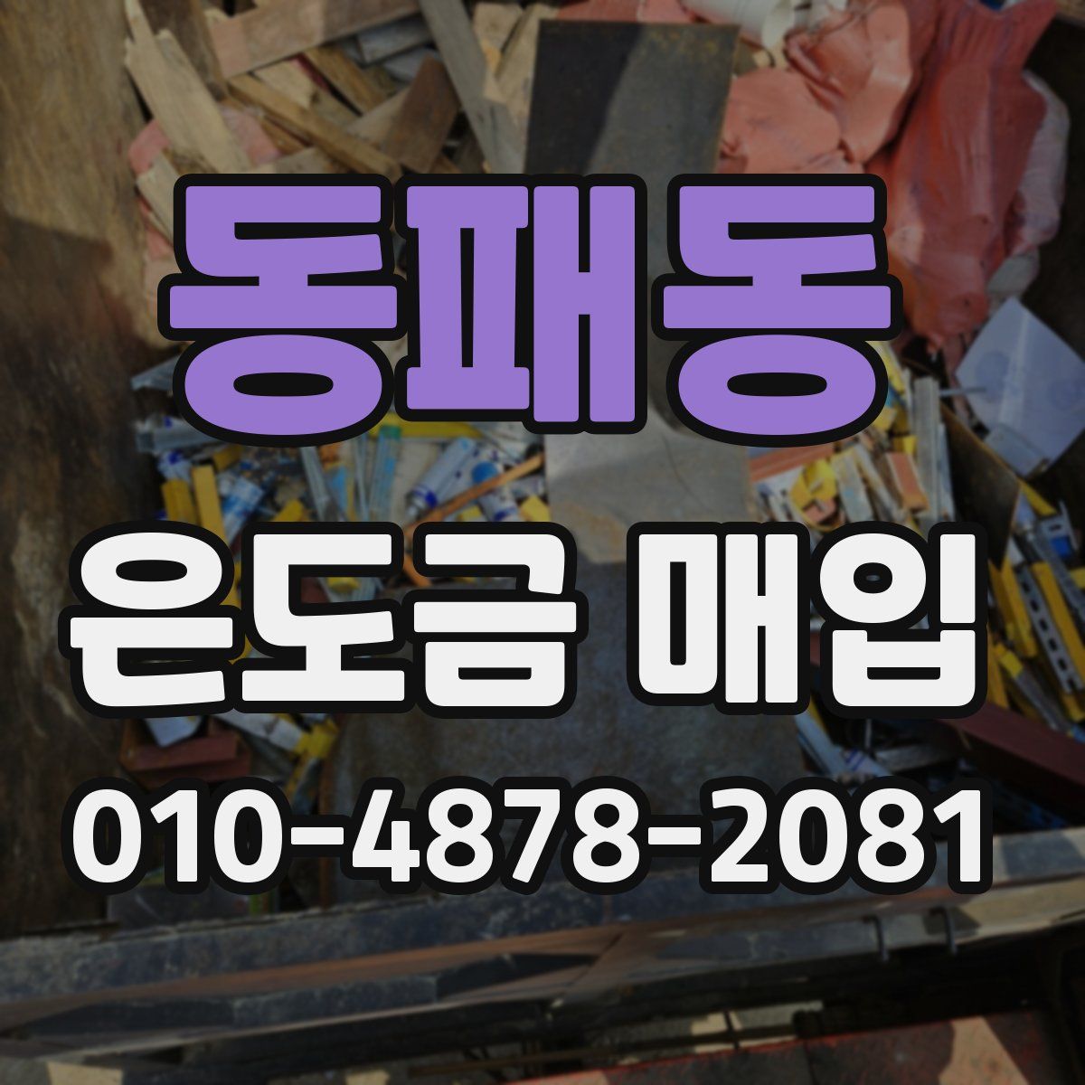 동패동 은도금 매입