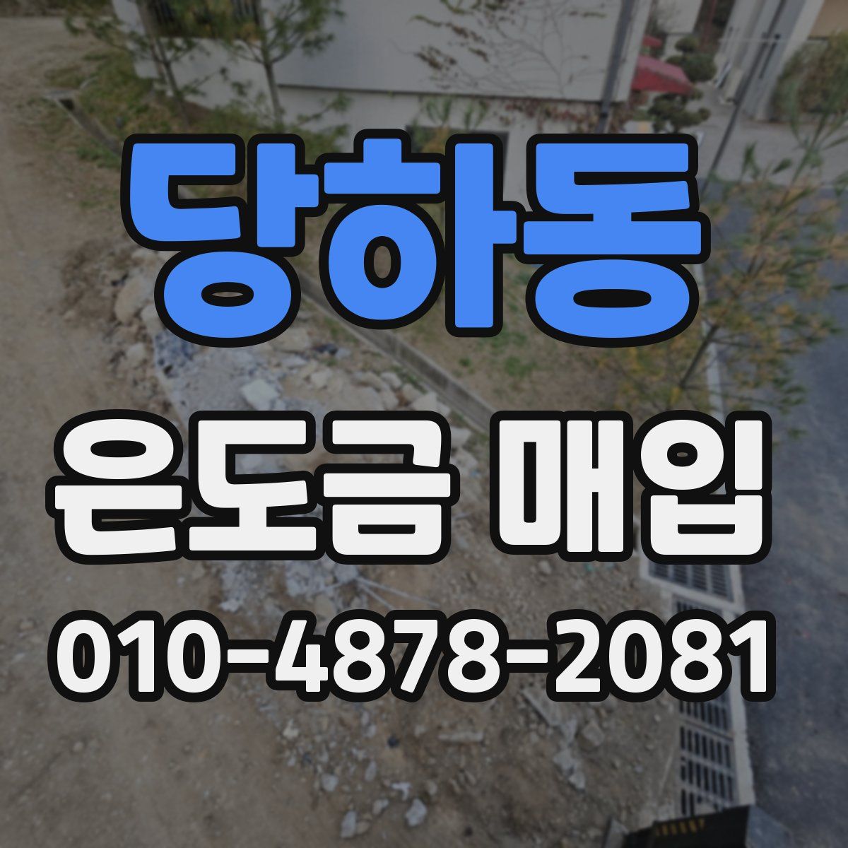당하동 은도금 매입