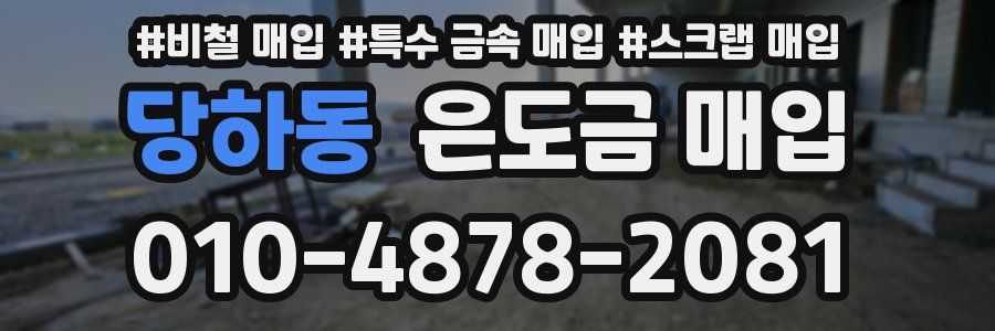 당하동 은도금 매입