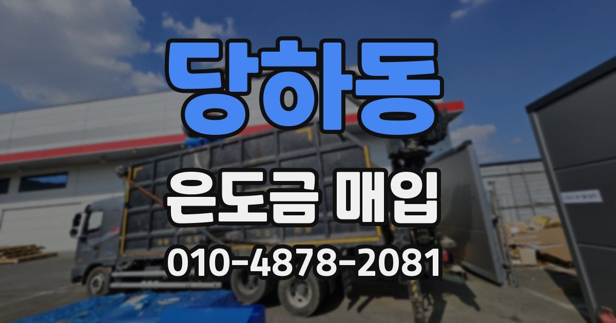당하동 은도금 매입
