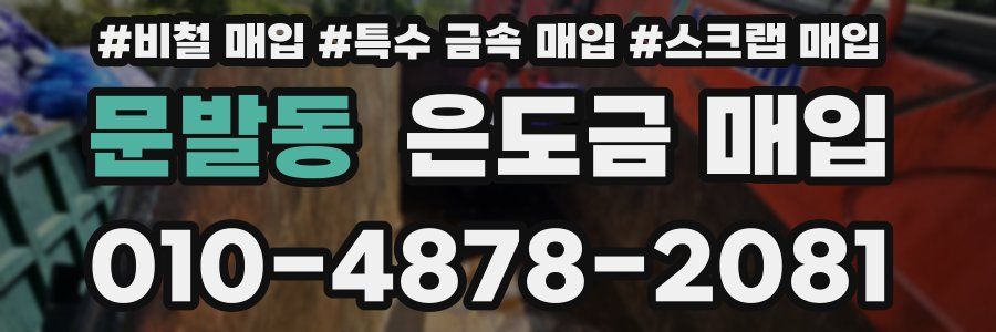 문발동 은도금 매입