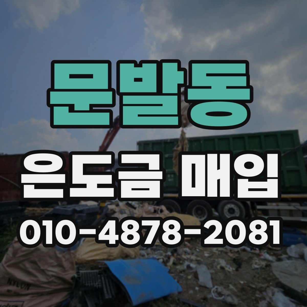 문발동 은도금 매입