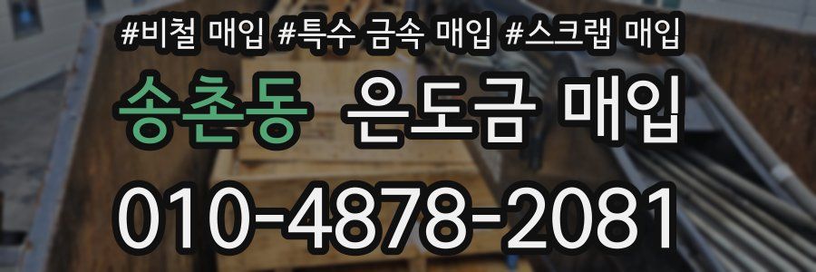 송촌동 은도금 매입