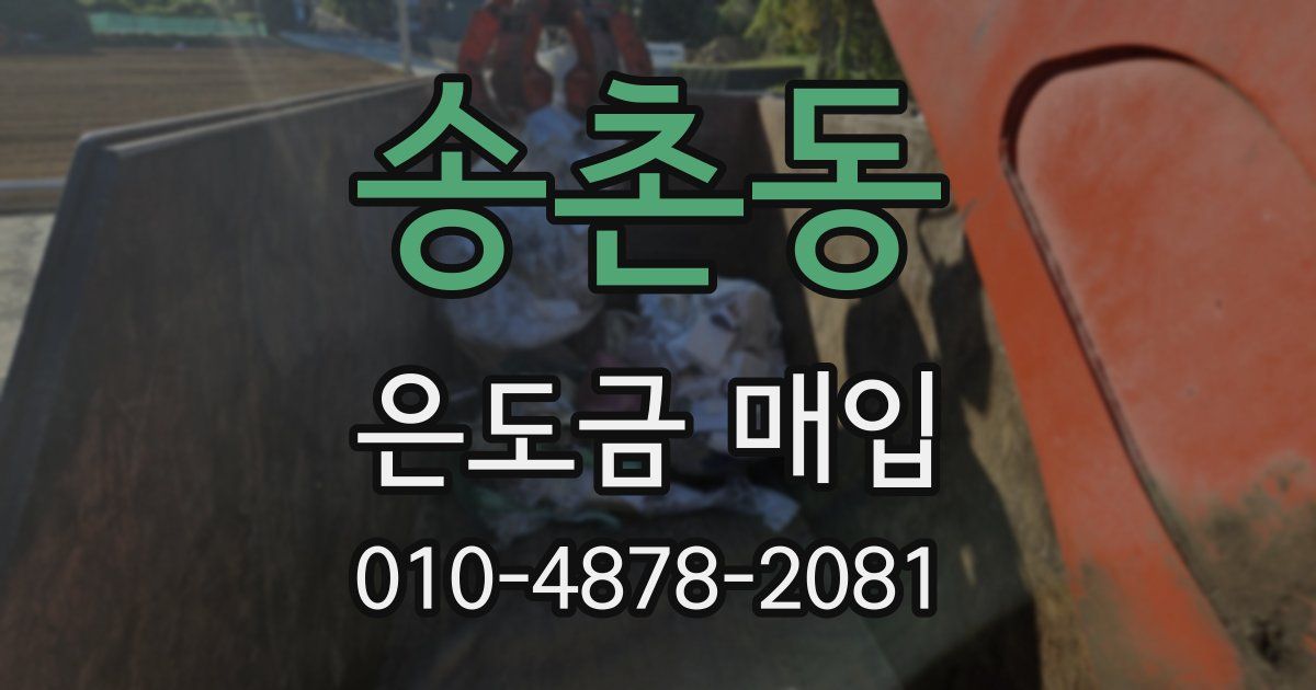송촌동 은도금 매입