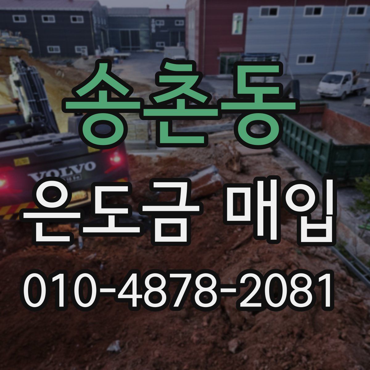송촌동 은도금 매입