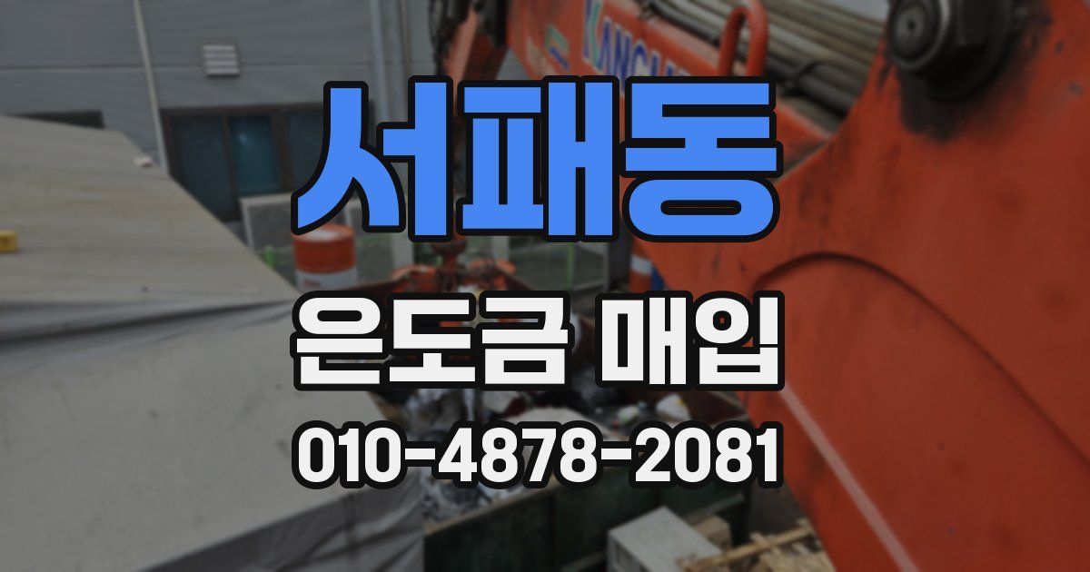 서패동 은도금 매입