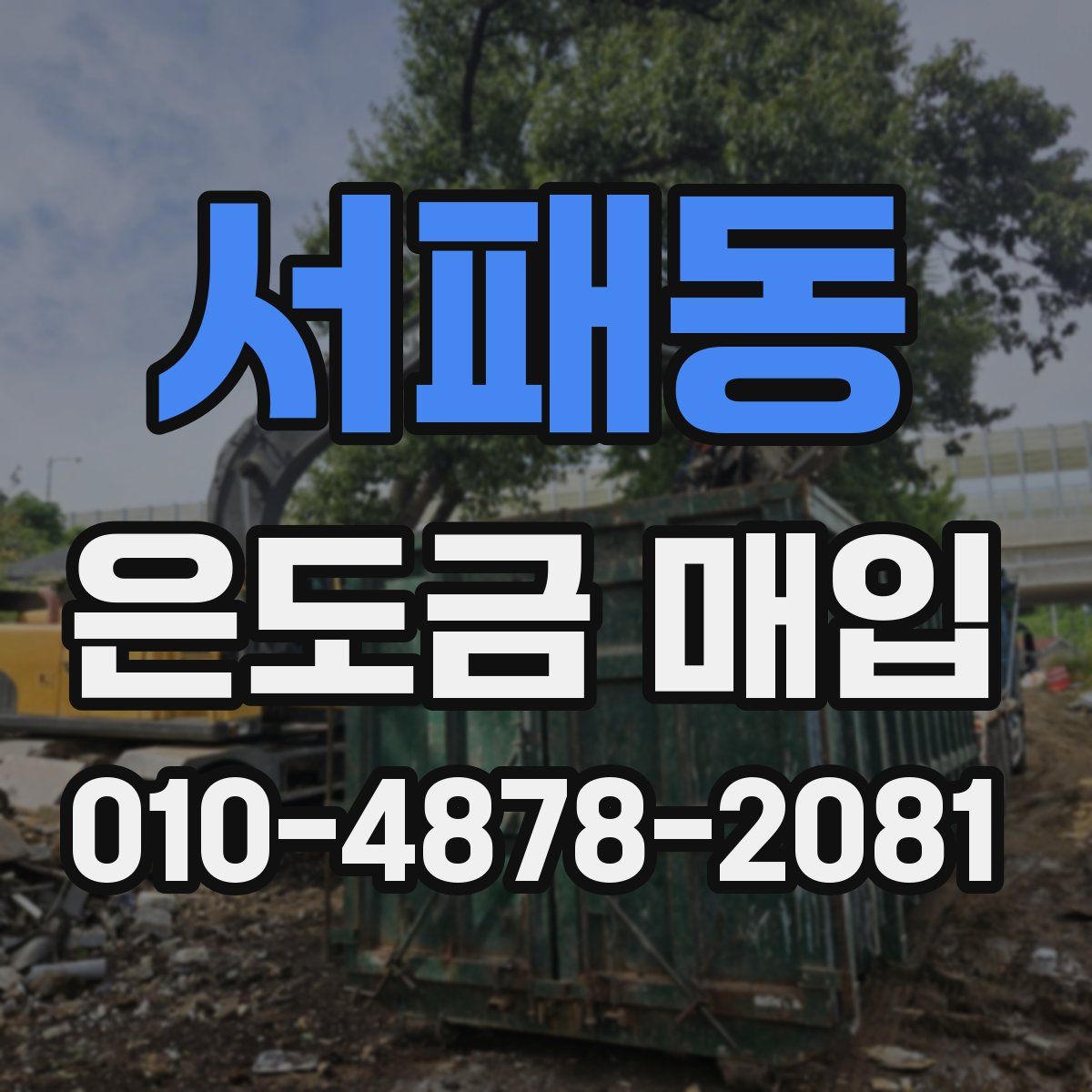서패동 은도금 매입